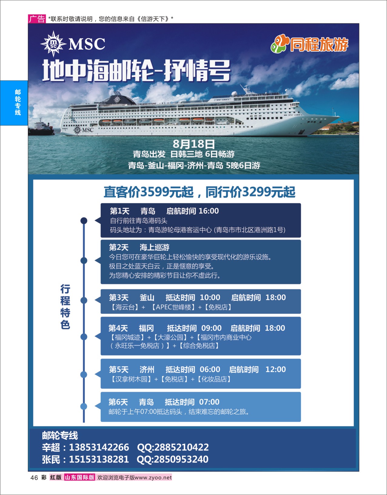 红彩46 同程旅游818青岛出港抒情号  邮轮专线