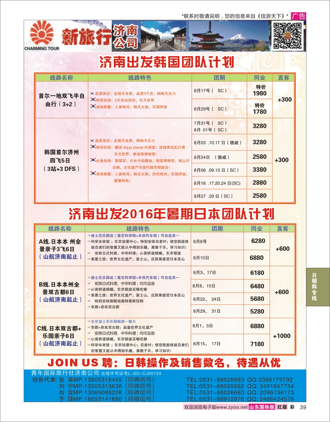 红彩39 新旅行日韩专线  日朝韩专线
