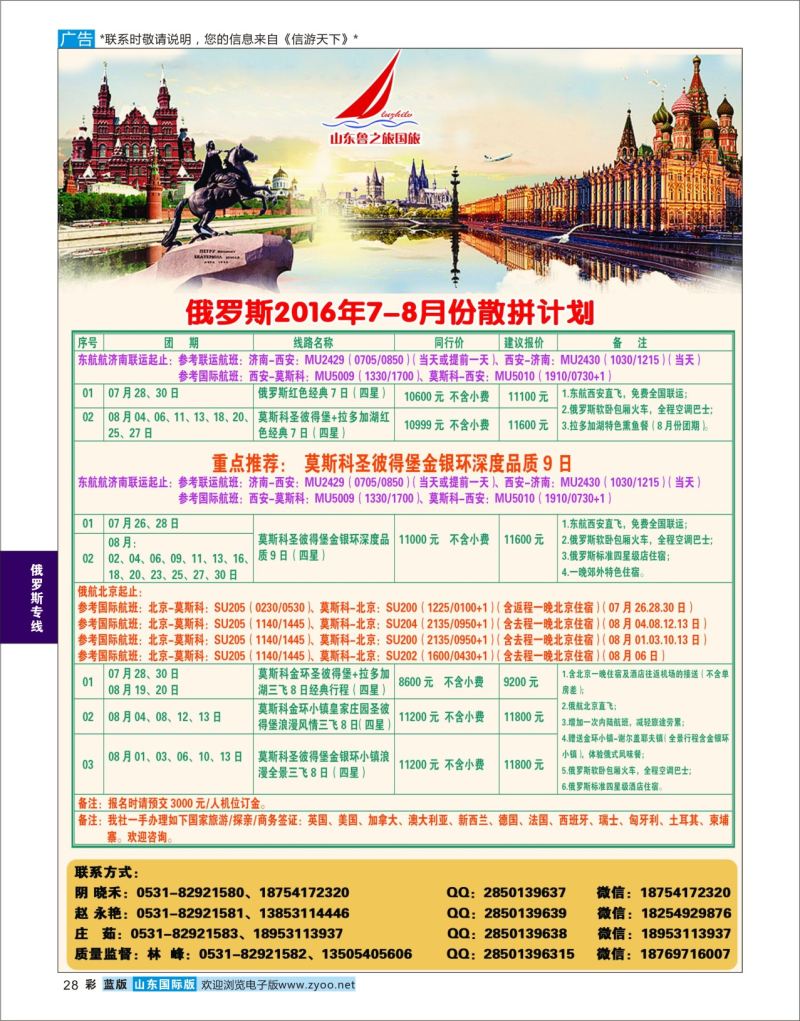 蓝彩28 山东鲁之旅国际旅行社  俄罗斯专线