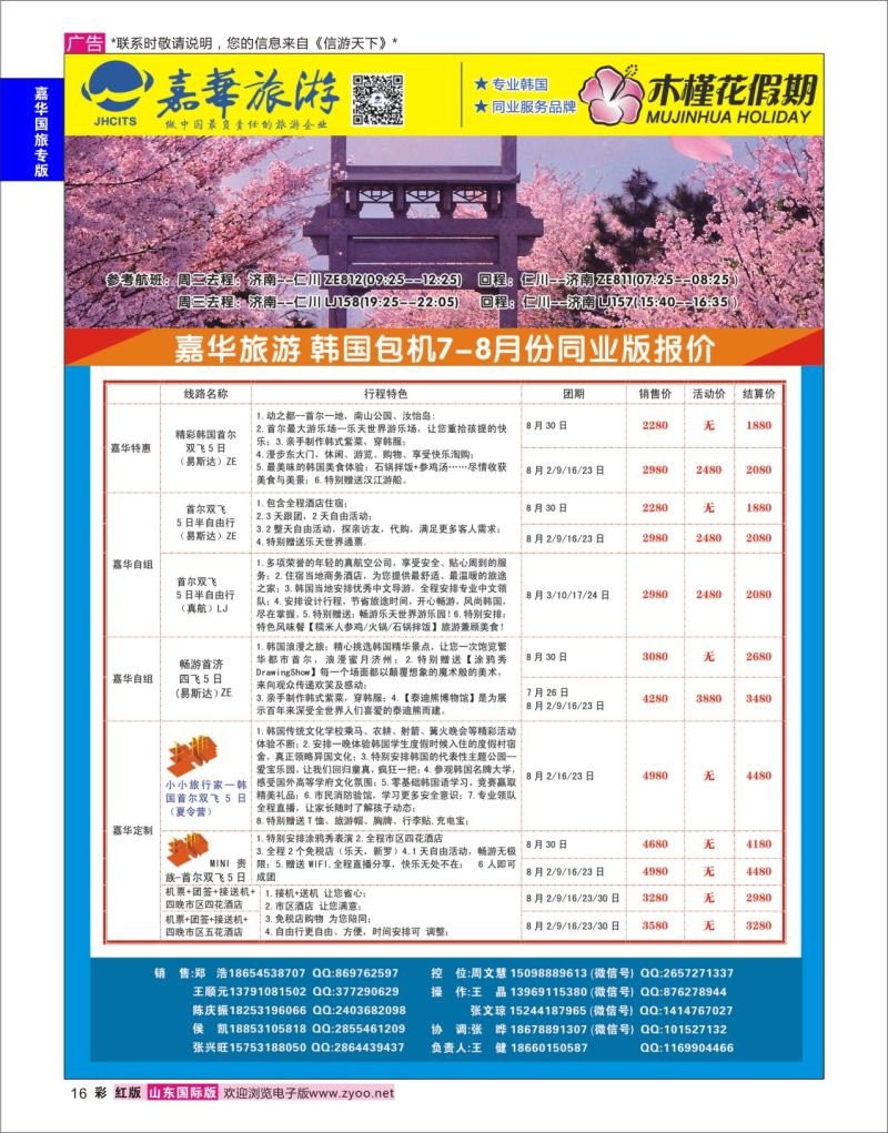 红彩16 嘉华旅游-韩国  嘉华国旅专版