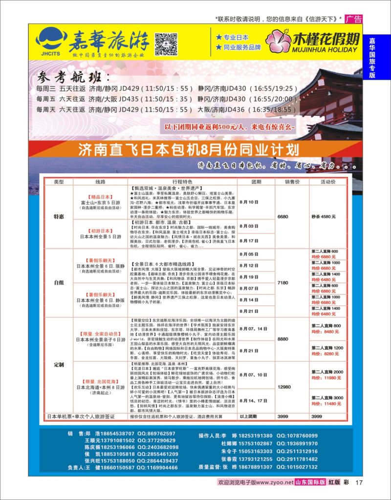 红彩17 嘉华旅游-日本  嘉华国旅专版
