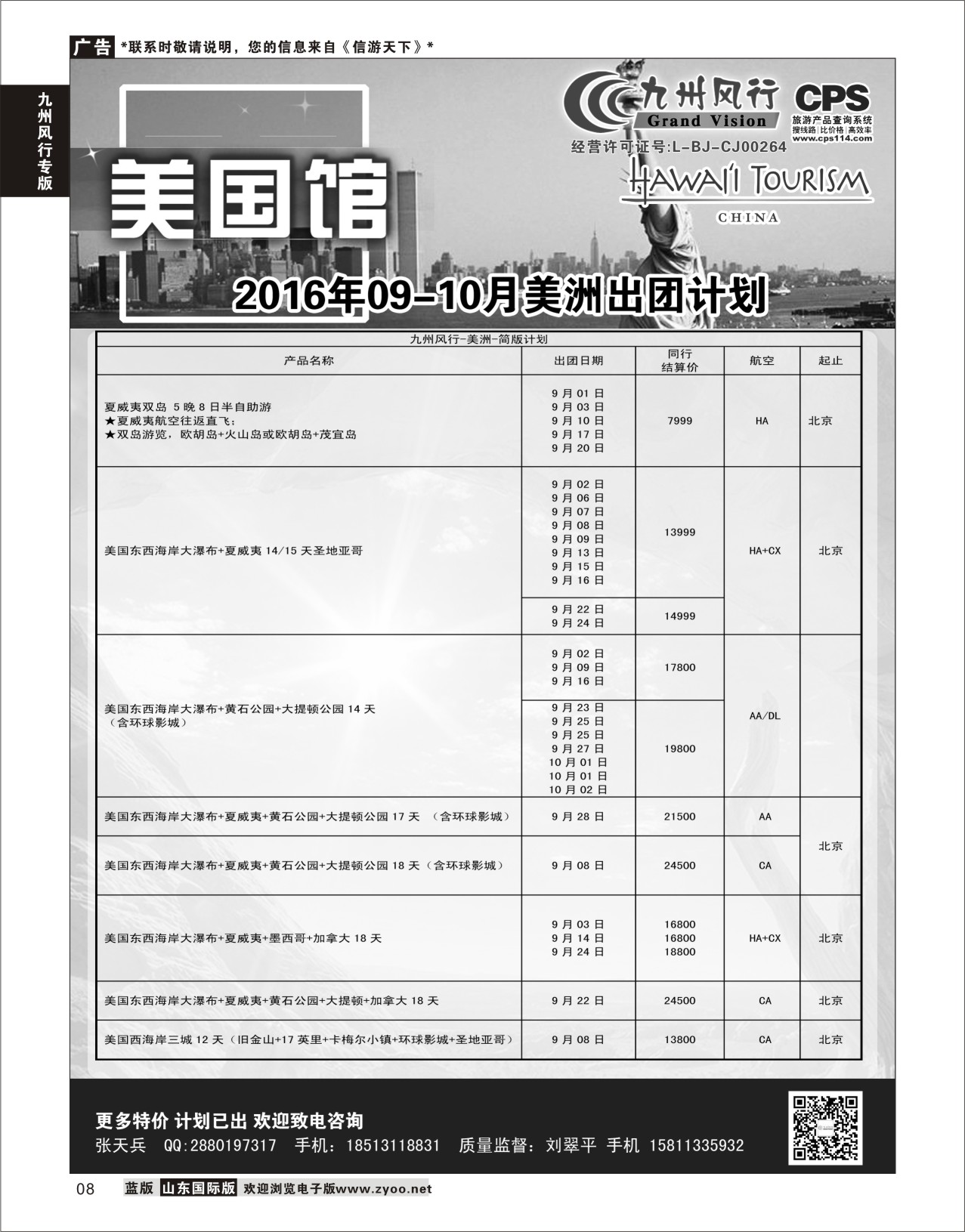 8 九州风行-美洲出团计划  九州风行专版