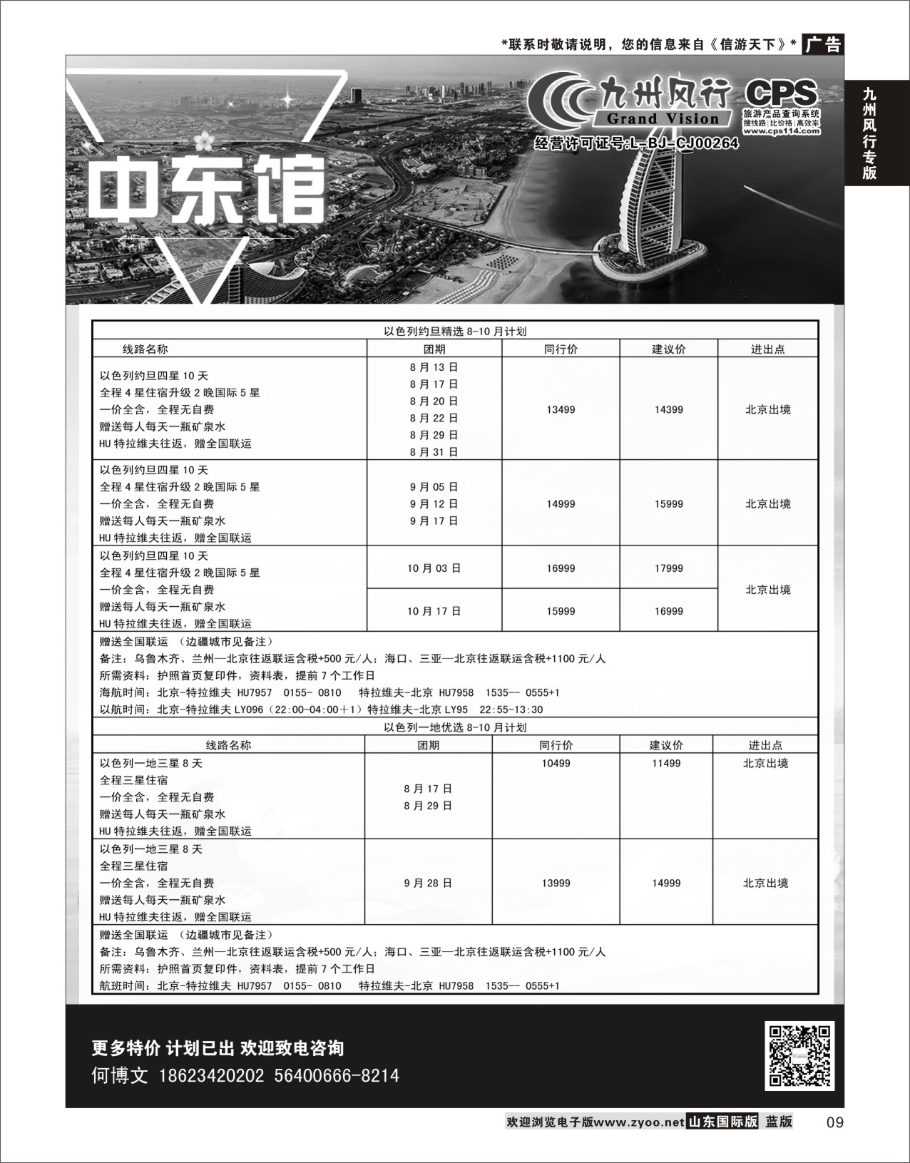 9 九州风行-以色列出团计划  九州风行专版