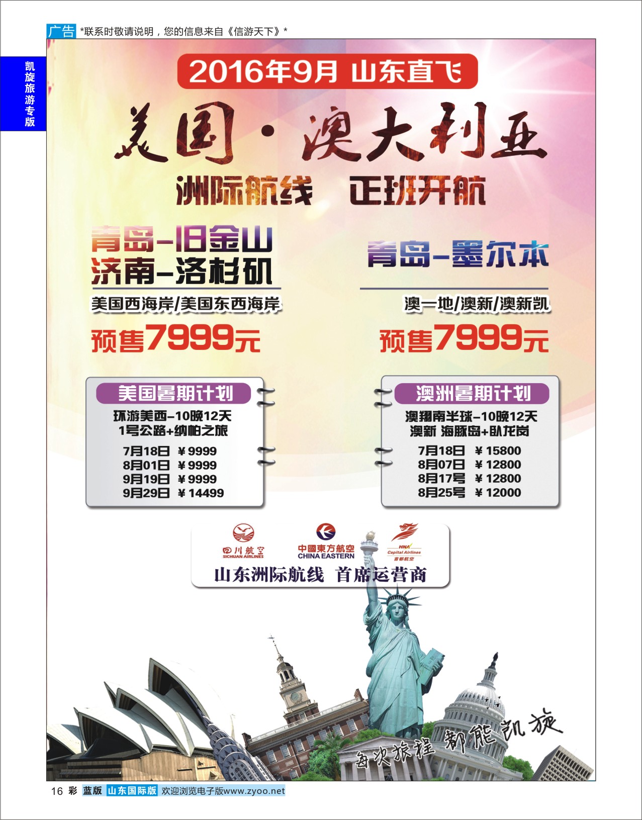 蓝彩16 凯旋旅游预售澳洲美国  凯旋旅游专版