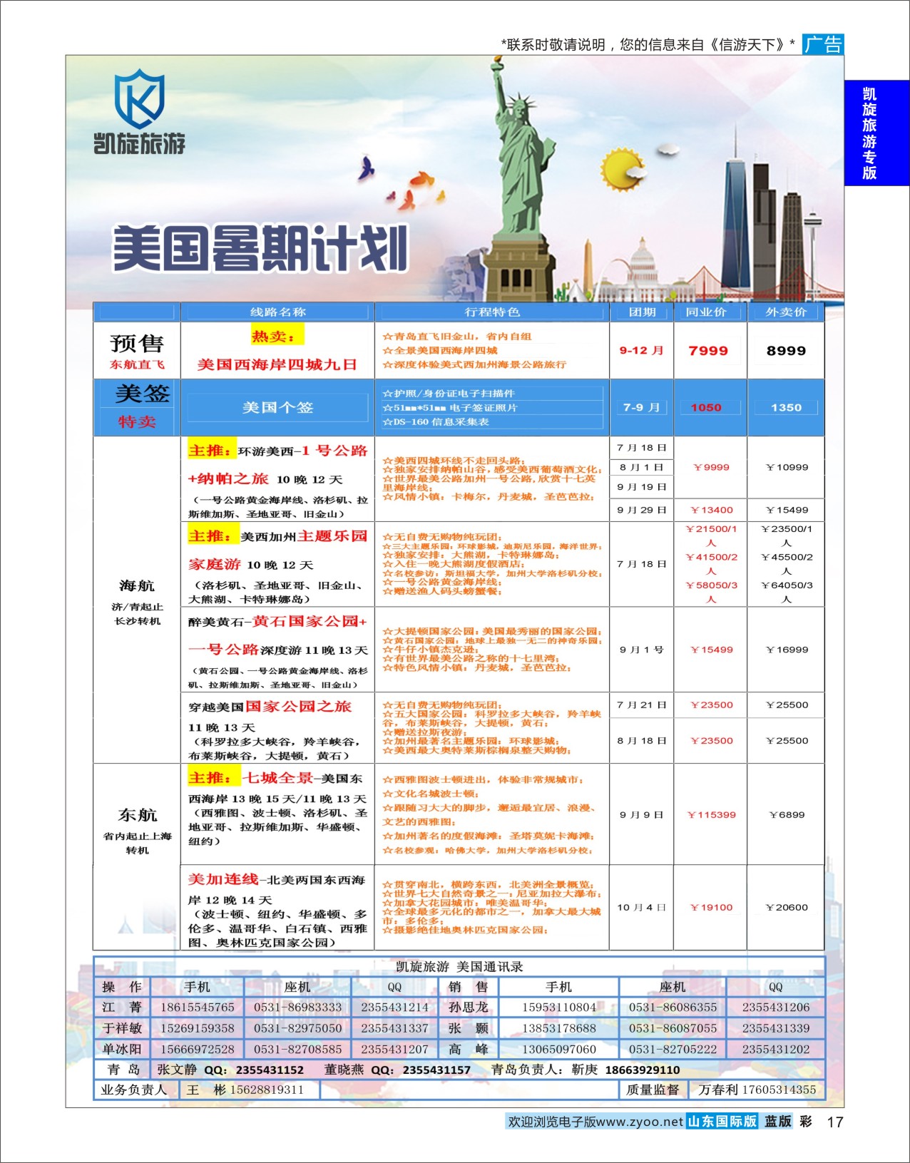 蓝彩17 凯旋旅游美国  凯旋旅游专版