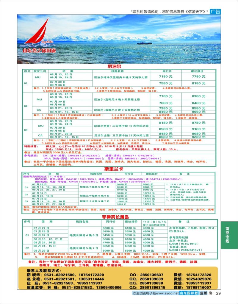 蓝彩29 山东鲁之旅国际旅行社  南亚专线