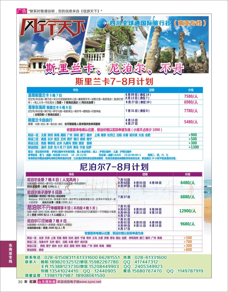 红彩30 四川全球通国旅-风行天下—尼泊尔 斯里兰卡  印度 不丹 南亚专线  东南亚专线