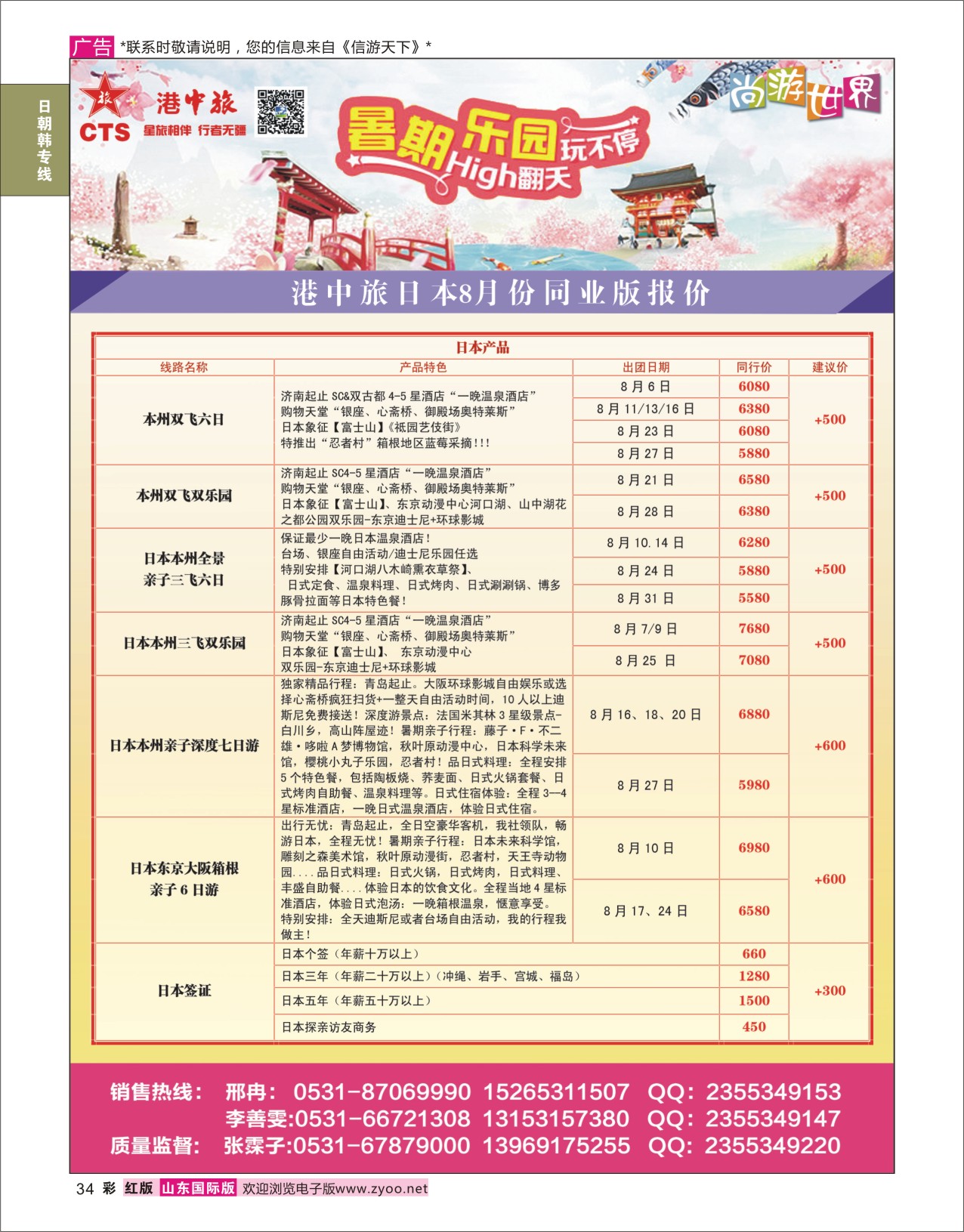 红彩34 港中旅-日本  日朝韩专线