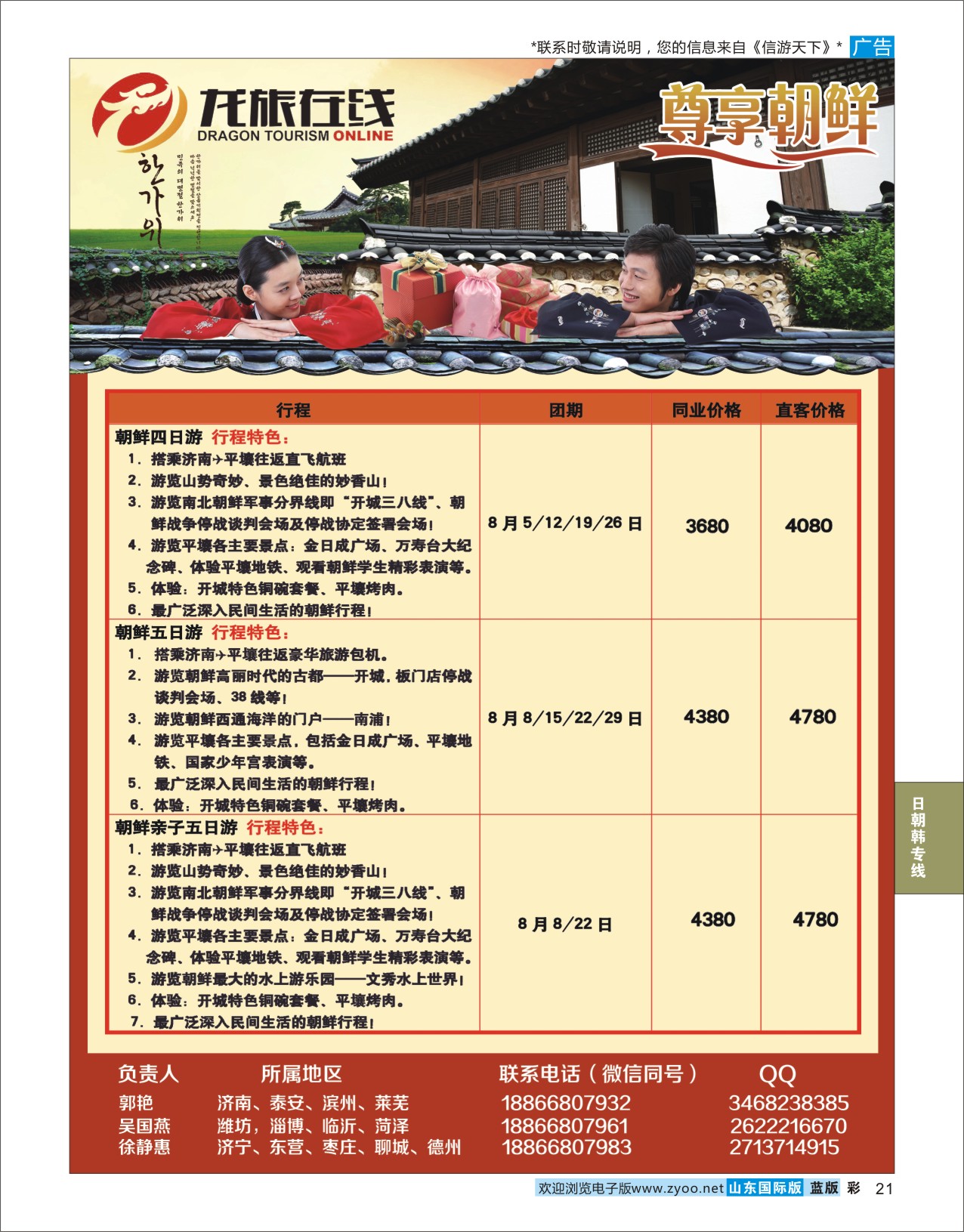 蓝彩21 龙旅在线-尊享朝鲜  日韩朝专线