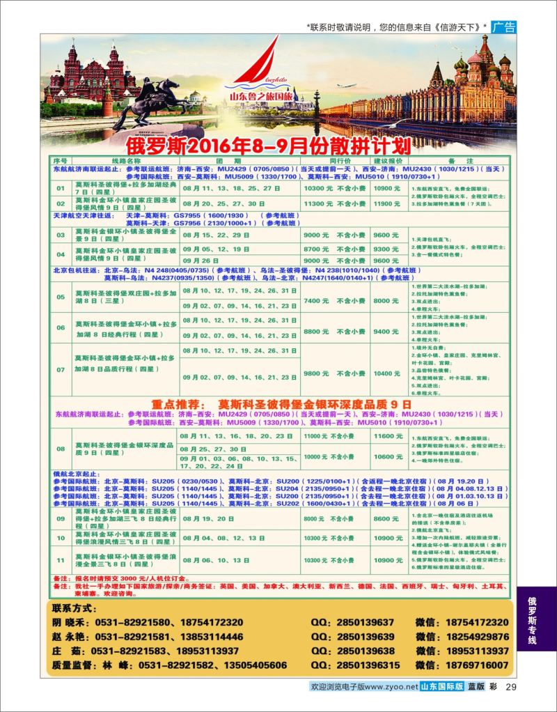 蓝彩29 山东鲁之旅国际旅行社  俄罗斯专线