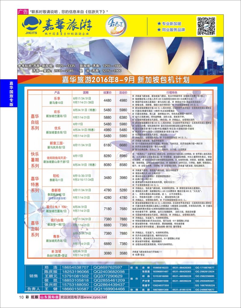 红彩10 嘉华旅游-新加坡包机  嘉华国旅专版