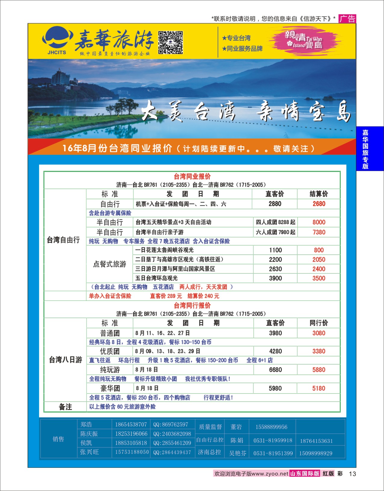 红彩13 嘉华旅游-台湾  嘉华国旅专版