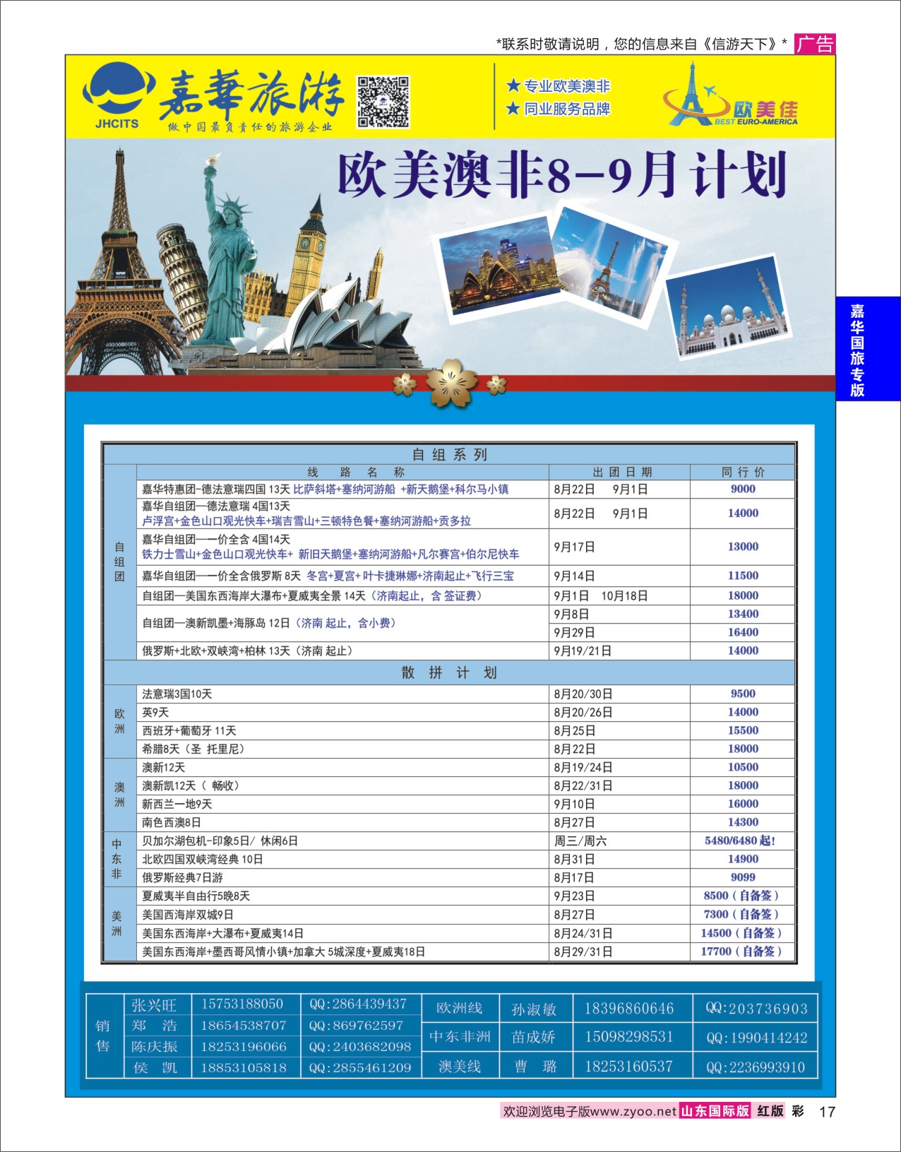 红彩17 嘉华旅游-欧美奥菲  嘉华国旅专版