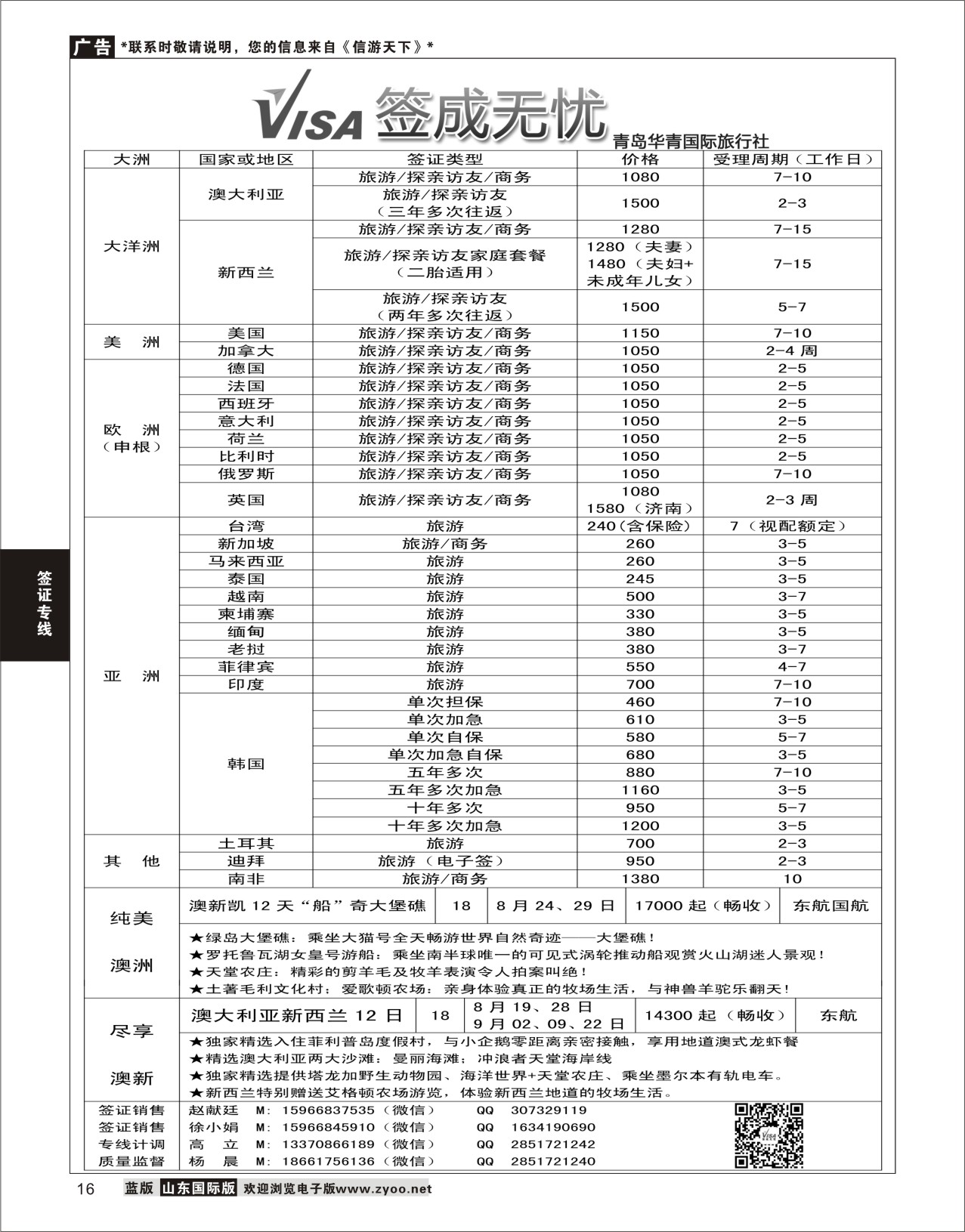 16 青岛华青国际旅行社 加盟在前签证在后 对开 签证专线