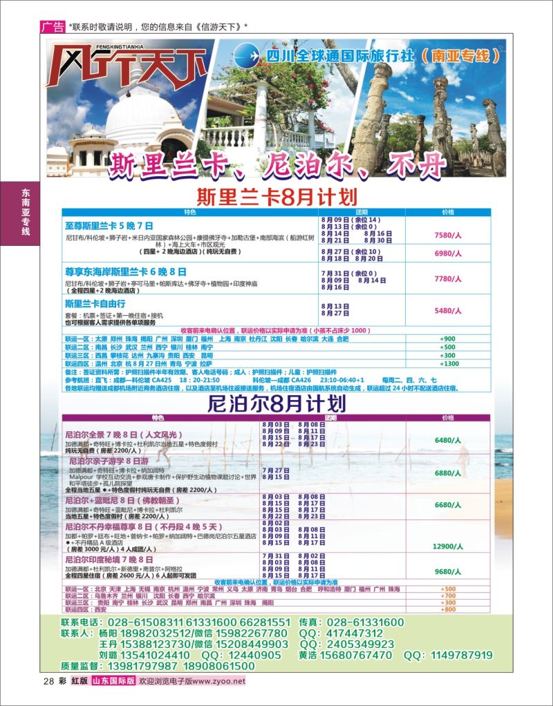 红彩28 四川全球通国旅-风行天下—尼泊尔 斯里兰卡  印度 不丹 南亚专线  东南亚专线