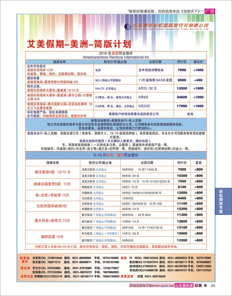 红彩35 山东航空彩虹国际旅行社-欧美专线  彩虹国旅专版