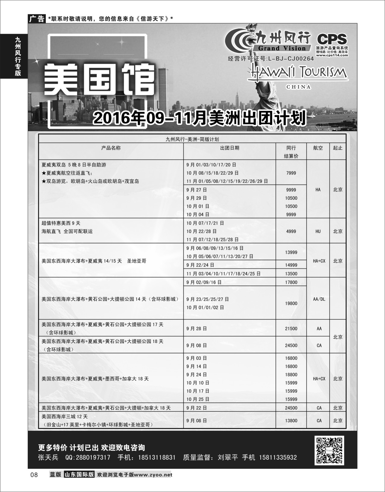 8 九州风行-美洲出团计划  九州风行专版