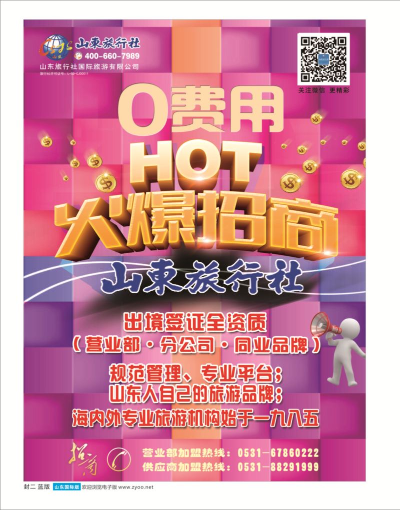 蓝版封二山东旅行社山东旅行社专版