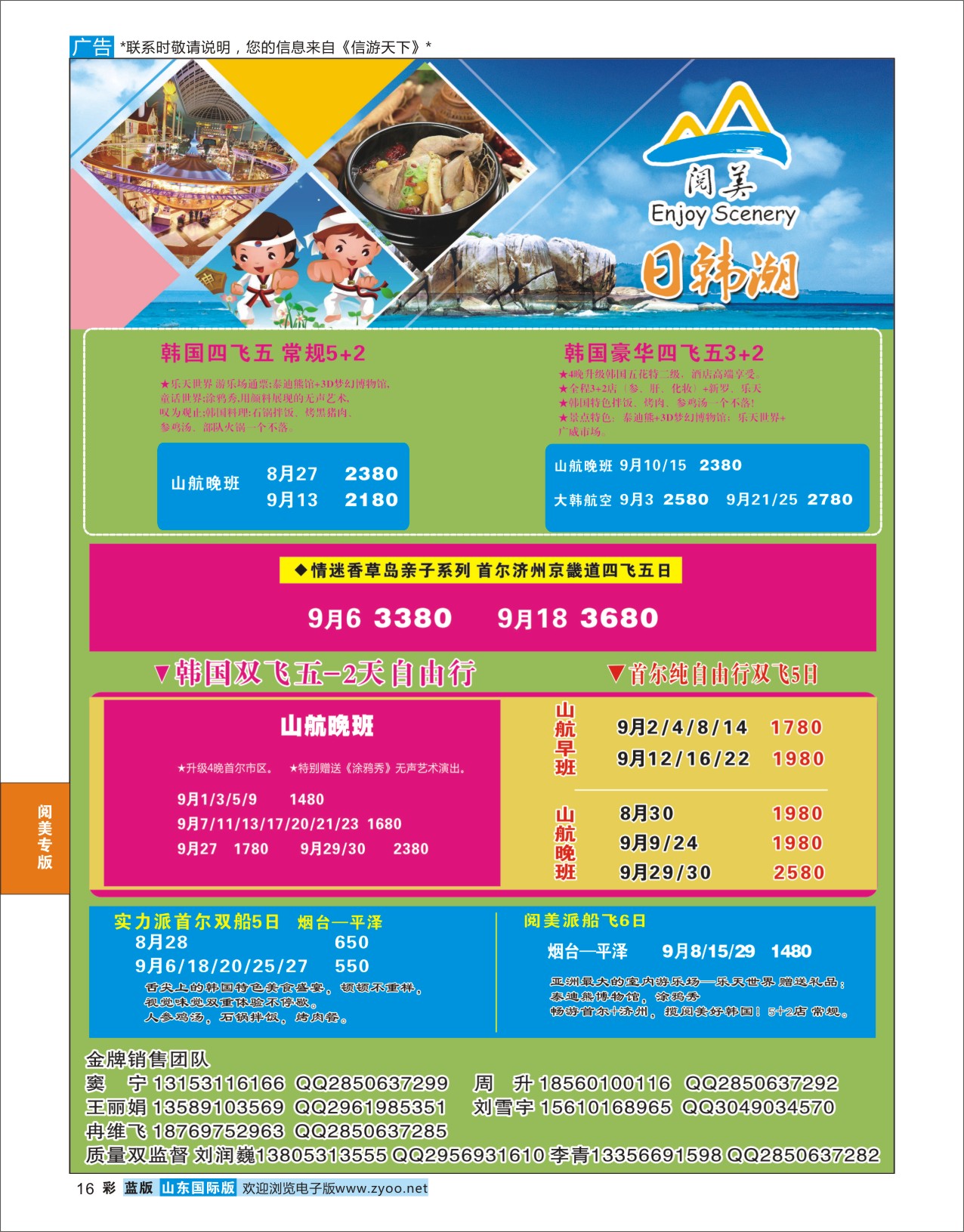 蓝彩16 山东旅游有限公司日韩潮01  阅美专版