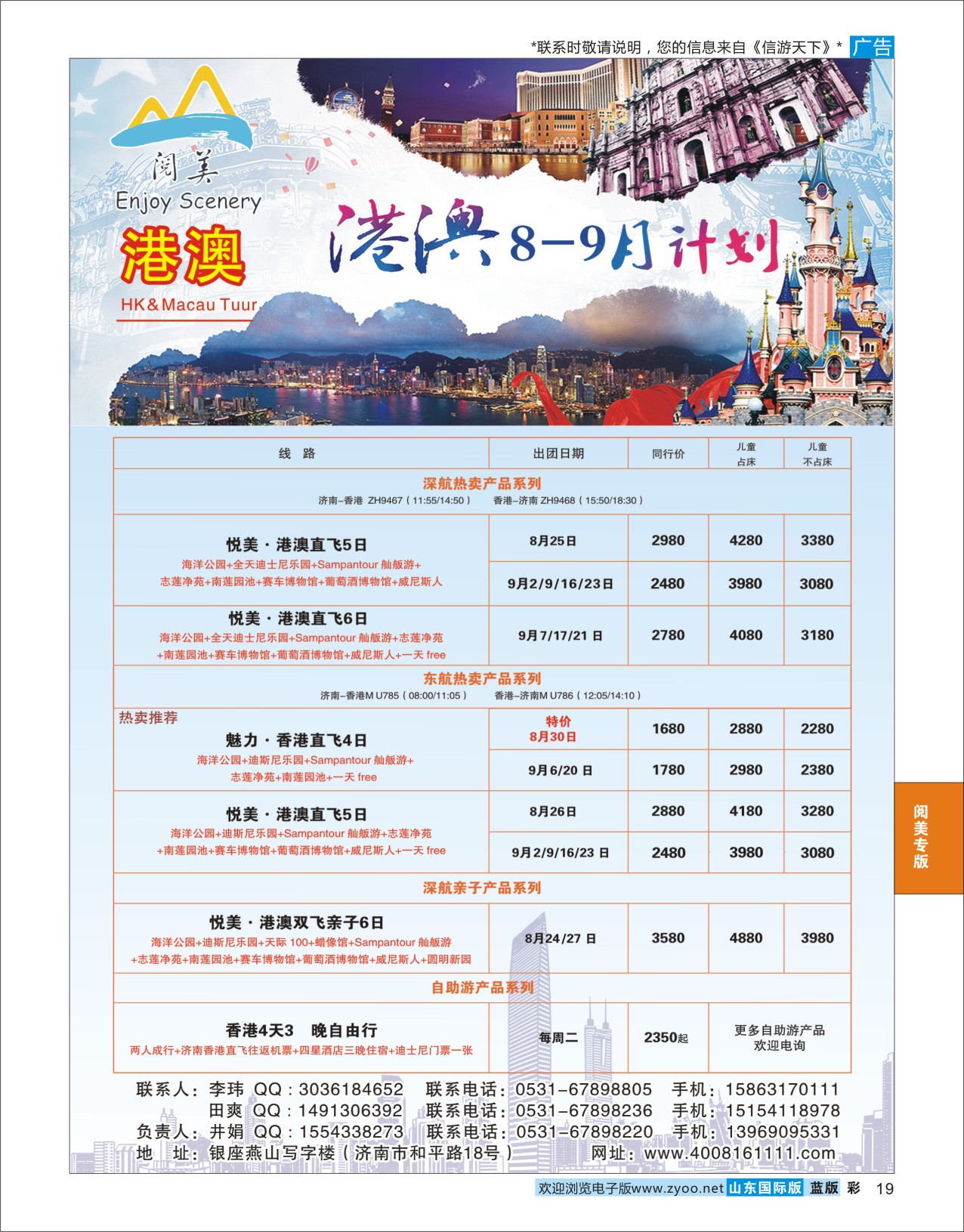 蓝彩19 山东旅游有限公司阅美港澳  阅美专版