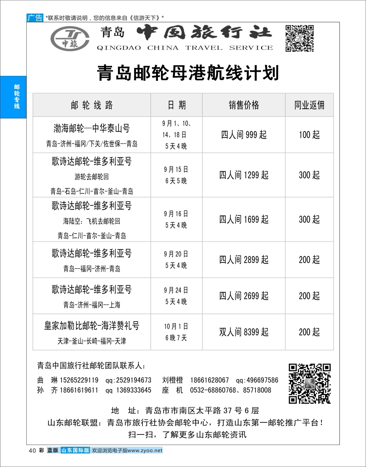 蓝彩40 青岛中国旅行社-邮轮计划  邮轮专线