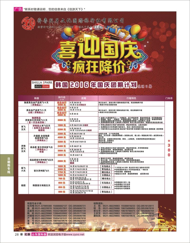 红彩28 齐鲁孔子文化国旅-韩国  日朝韩专线