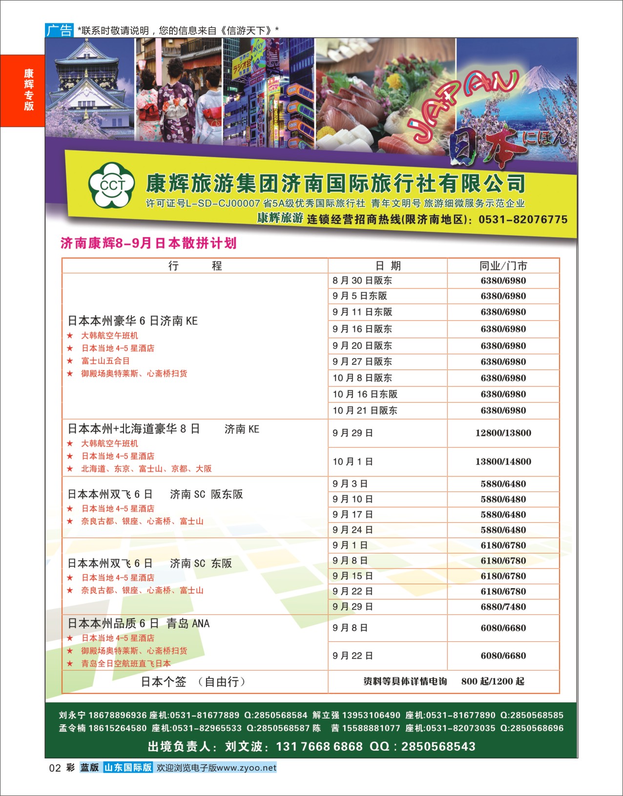蓝彩2 康辉旅游—日本专线  康辉专版