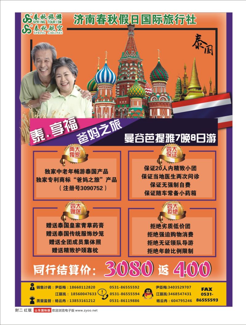 红版封二 济南春秋假日国际旅行社 