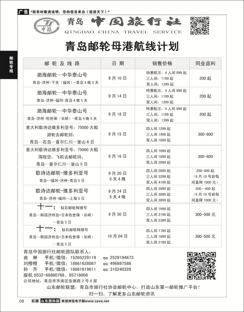 8 青岛中国旅行社-邮轮计划  邮轮专线