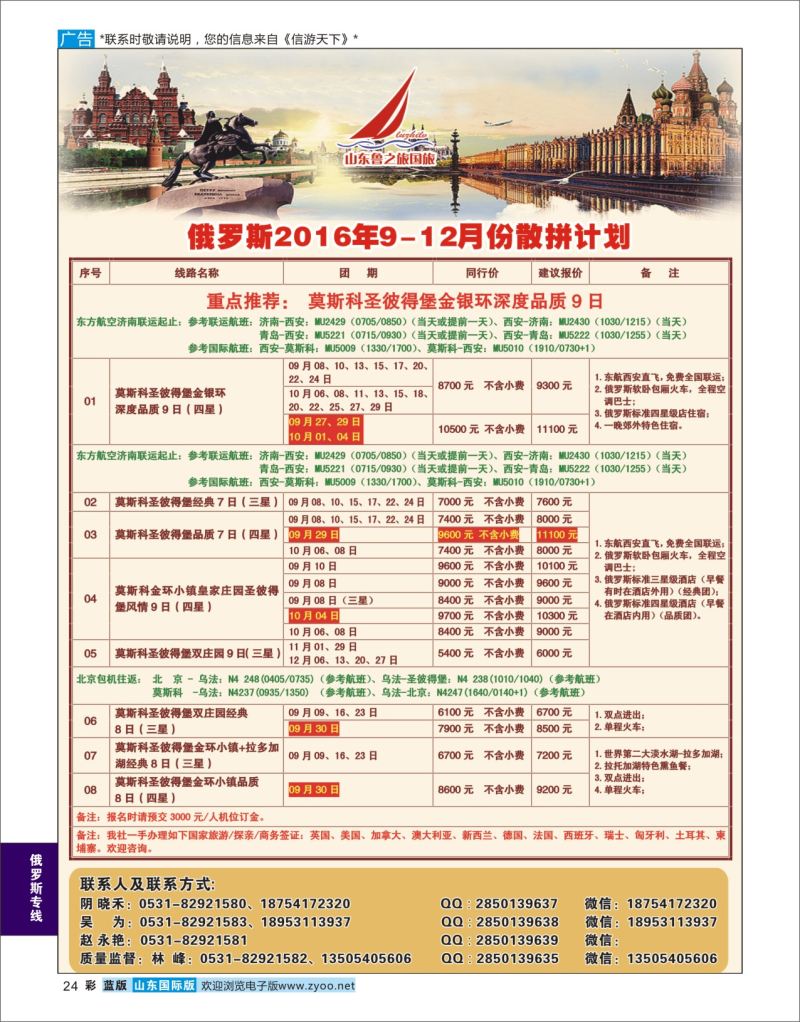 蓝彩24 山东鲁之旅国际旅行社  俄罗斯专线