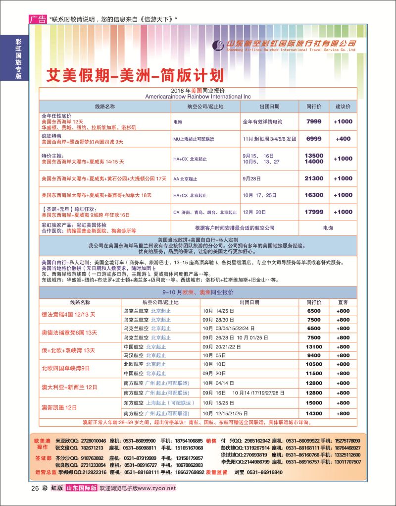 红彩26 山东航空彩虹国际旅行社-日韩专线  彩虹国旅专版