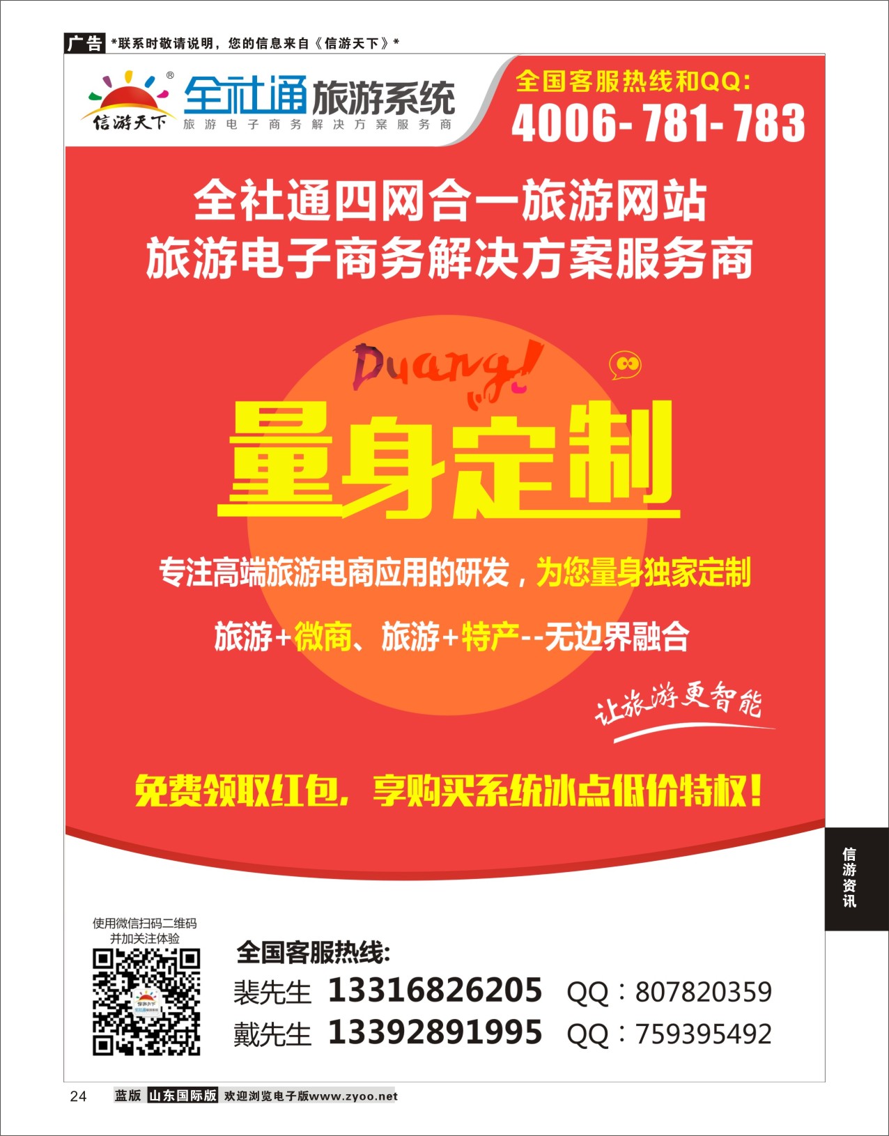 24 全社通四网合一，量身定制您的旅游网站！