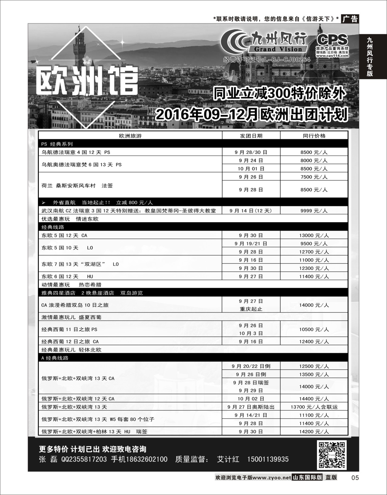 5 九州风行-欧洲出团计划  九州风行专版