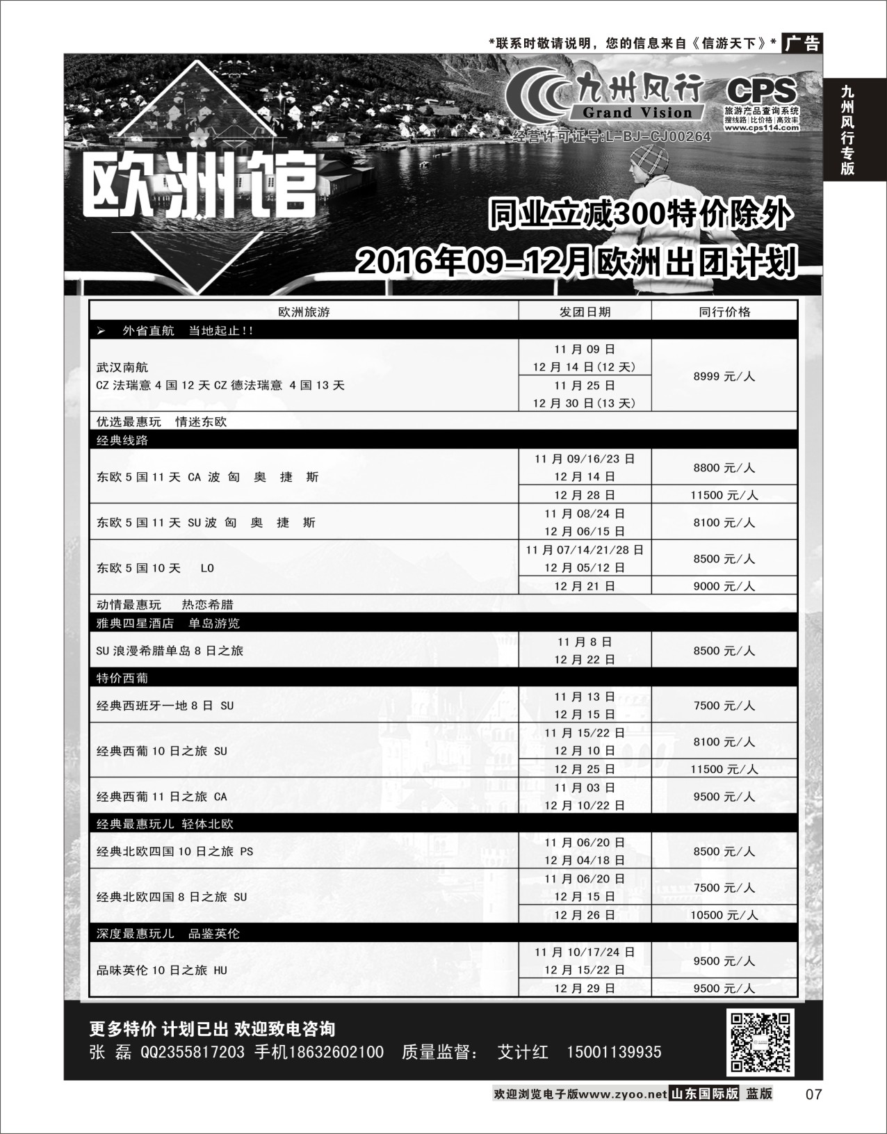 7 九州风行-欧洲出团计划  九州风行专版