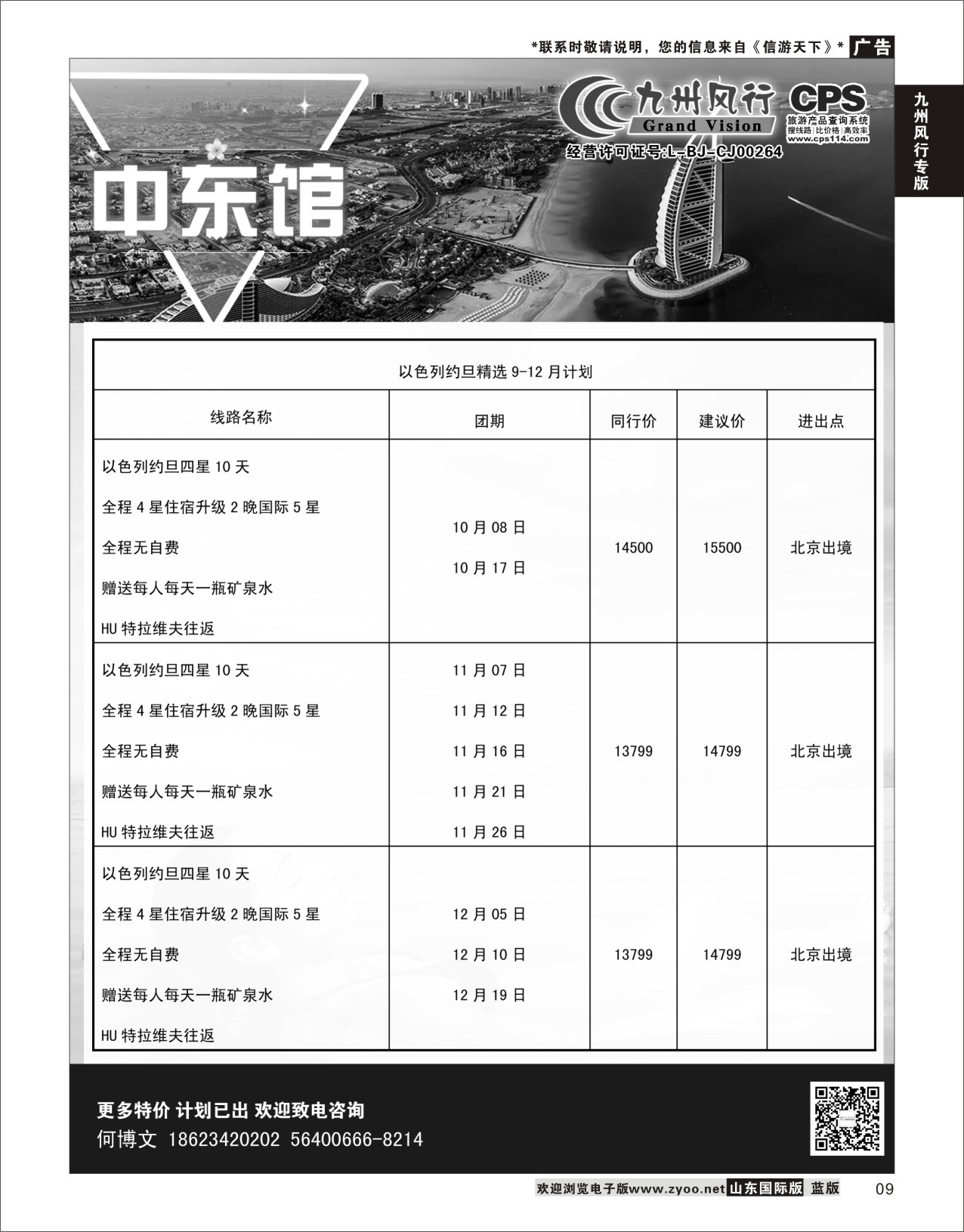 9 九州风行-以色列出团计划  九州风行专版