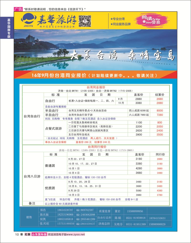 红彩10 嘉华旅游-台湾  嘉华国旅专版