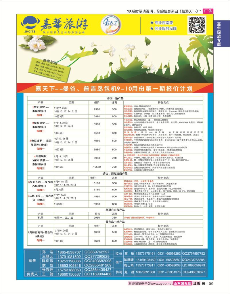 红彩9 嘉华旅游-曼谷普吉岛包机  嘉华国旅专版
