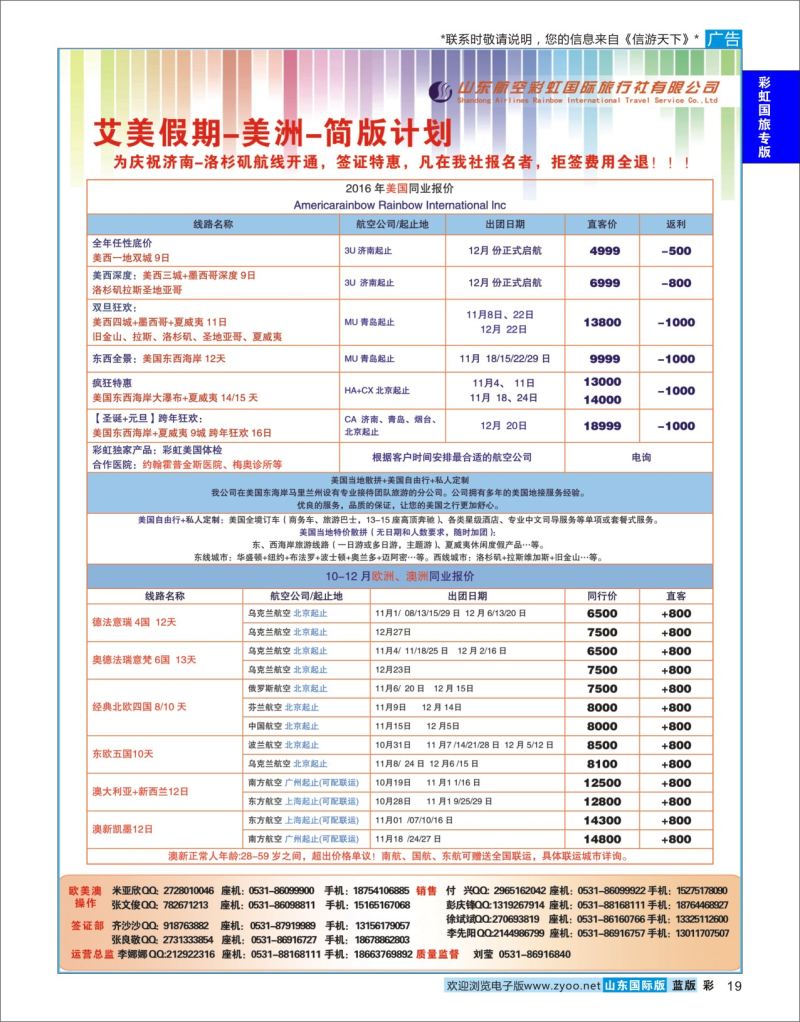 蓝彩19 山东航空彩虹国际旅行社-欧美专线  彩虹国旅专版