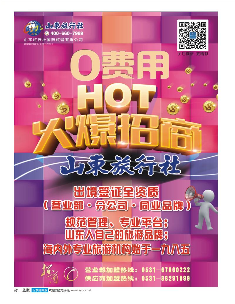 蓝版封二 山东旅行社 