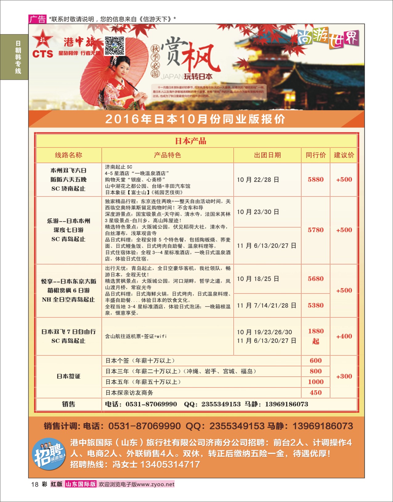 红彩18 港中旅-日本  日朝韩专线