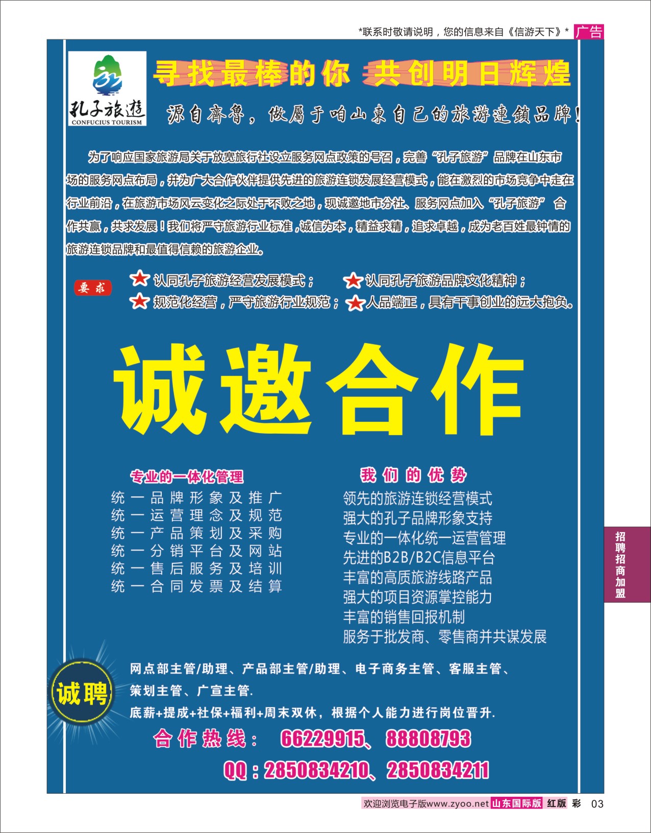 红彩3 孔子旅游-诚邀加盟  招商加盟专线