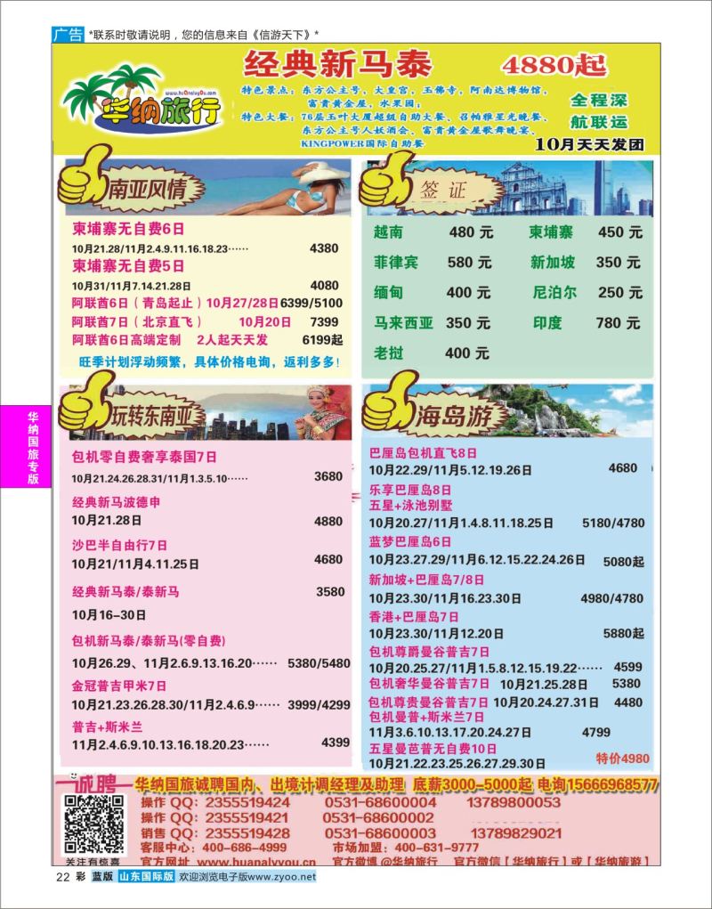 蓝彩22 山东华纳国际旅行社●东南亚 