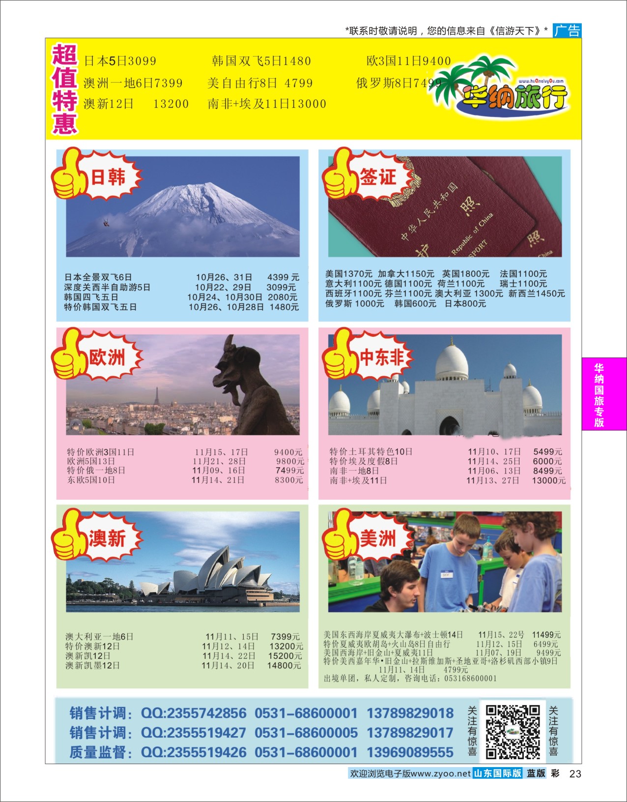 蓝彩23 山东华纳国际旅行社●欧美 