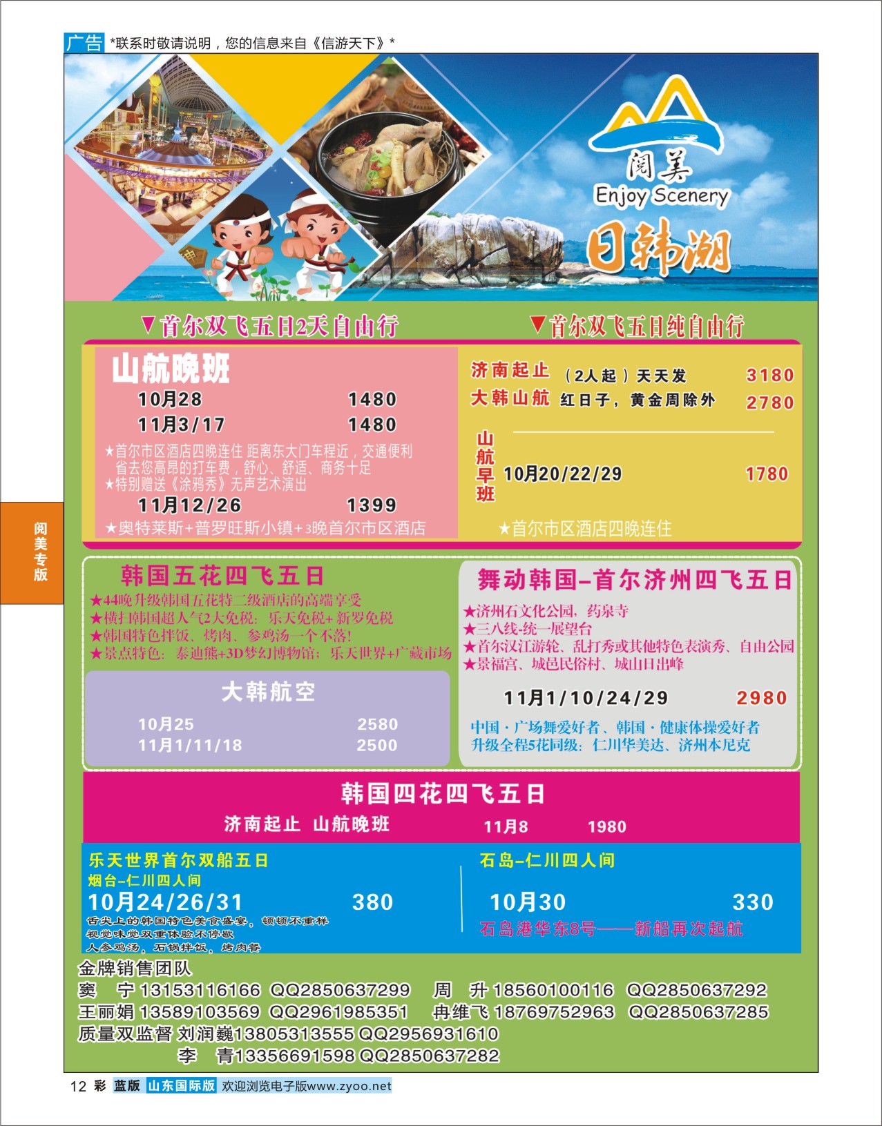蓝彩12 山东旅游有限公司日韩潮01 