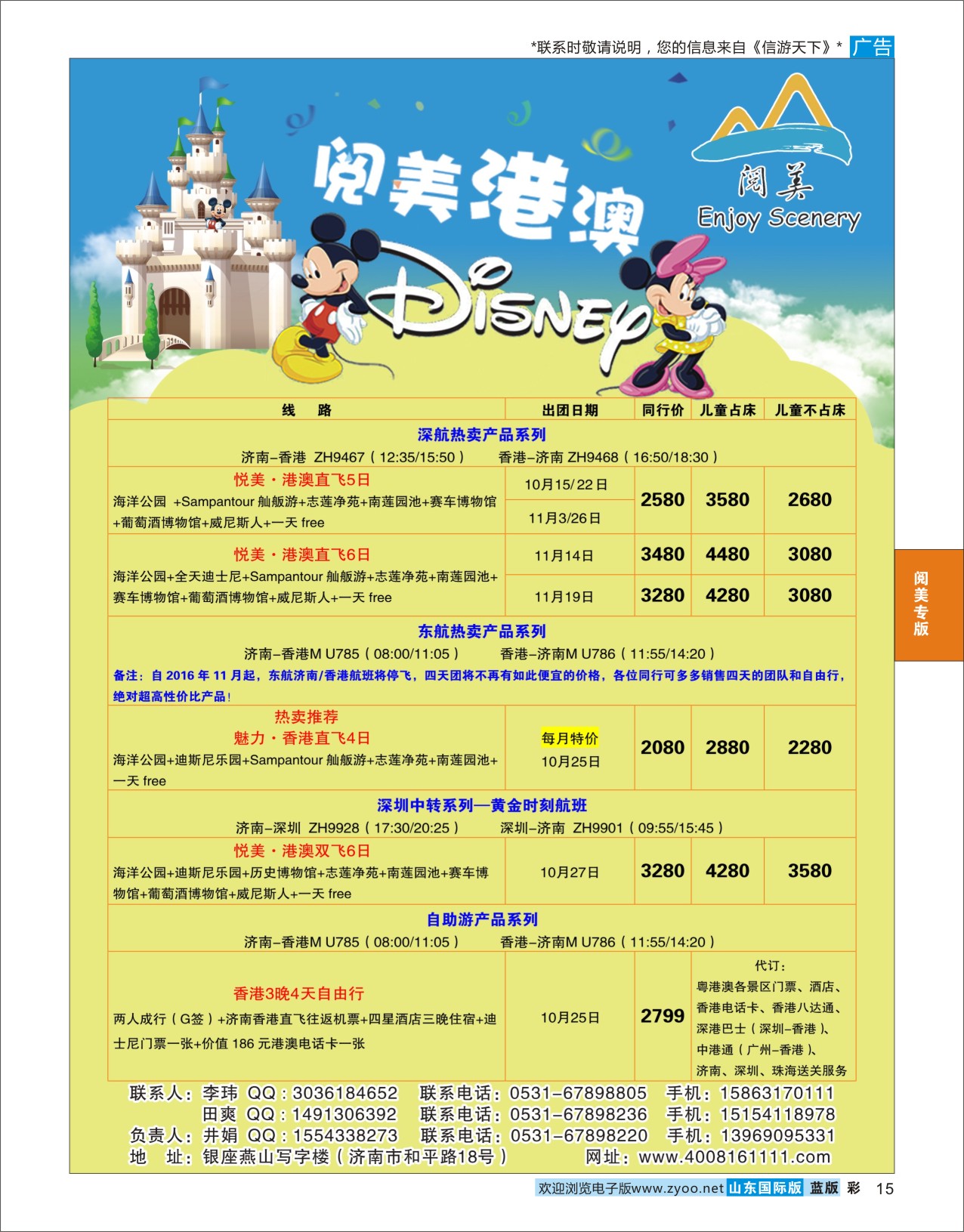 蓝彩15 山东旅游有限公司阅美港澳 