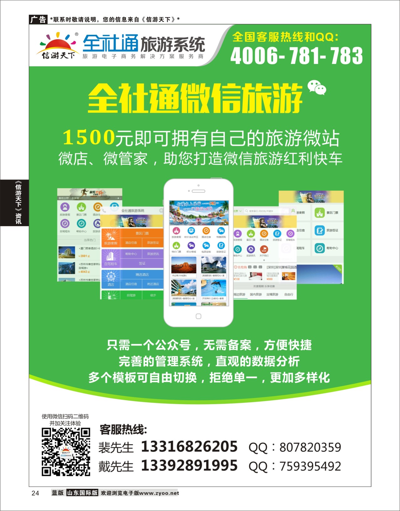 24 1500元即刻拥有自己的旅游微店！