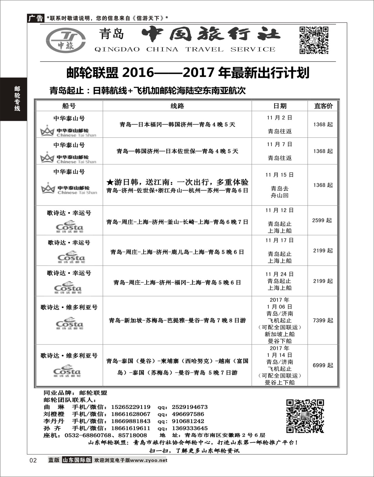 2 青岛中国旅行社-邮轮计划