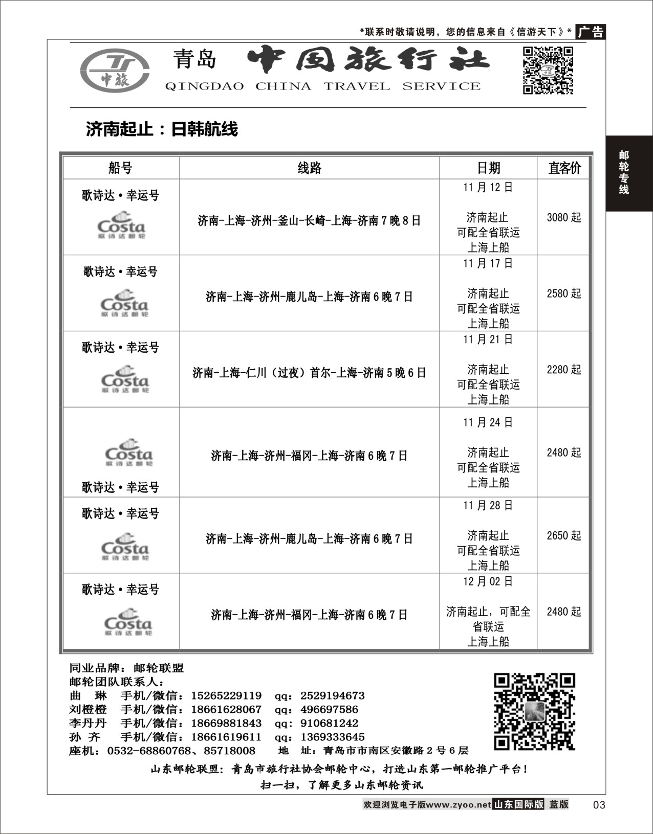 3 青岛中国旅行社-邮轮计划