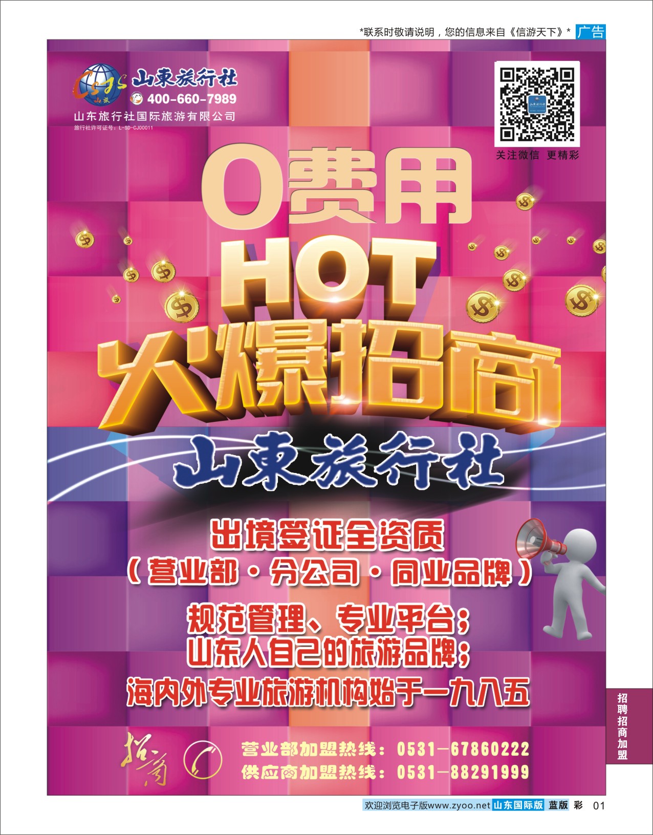 蓝彩1 山东旅行社  招商加盟专线