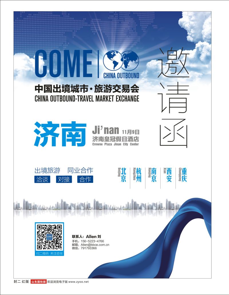 红版封二 COME·济南·出境旅游同业交易会